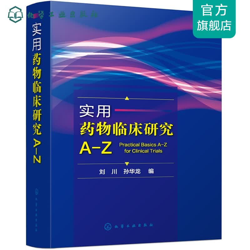 实用药物临床研究A-Z