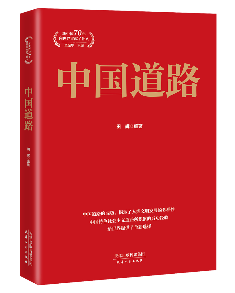 【新华书店】中国道路