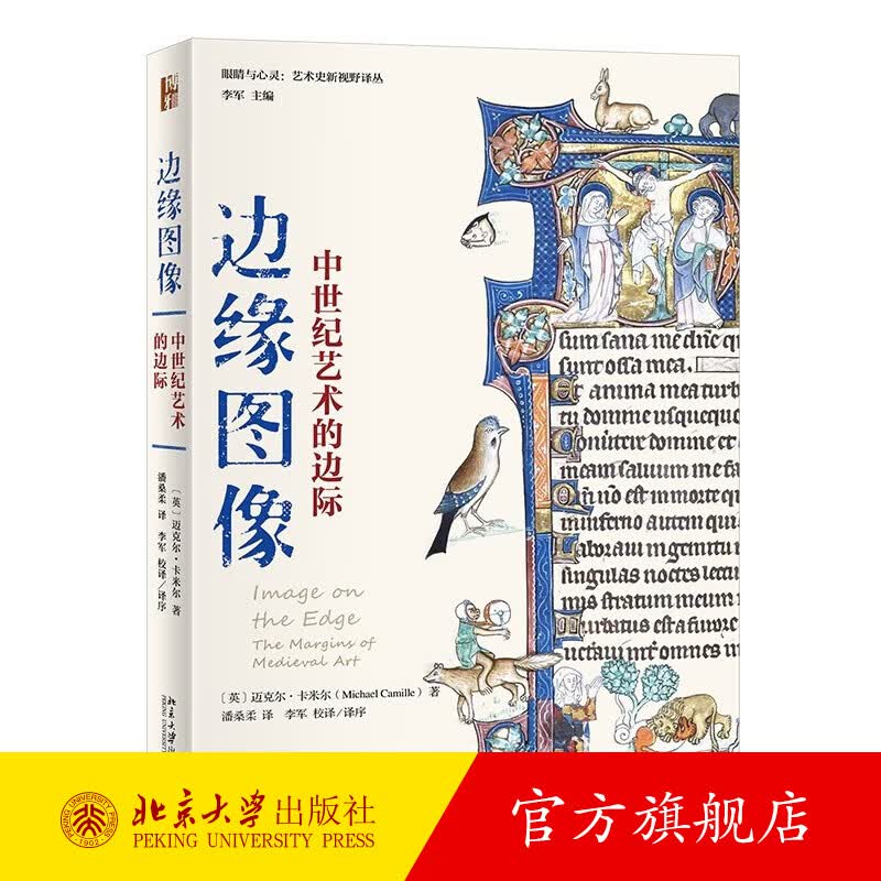 边缘图像：中世纪艺术的边际 卡米尔 插图抄本 从历史批评角度探讨中世纪边缘艺术读物 发现边缘艺术源头意义 北京大学旗舰店正版