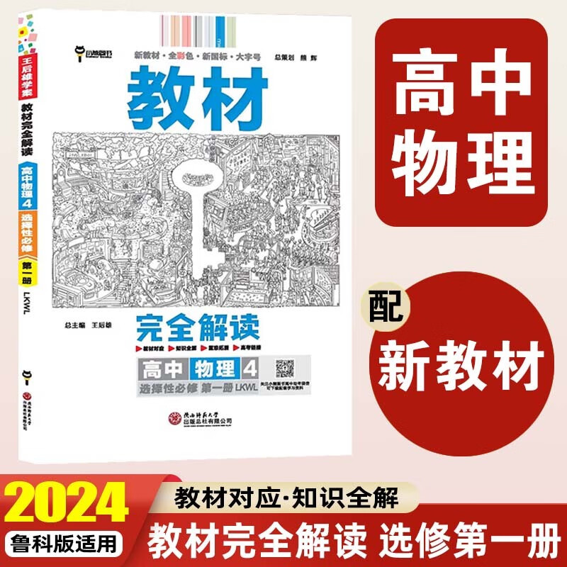 【高二上册】2024新版 王后雄教材完全解读选择性必修第一册选修1语文数学英语物理化学生物政治历史地理 高考一轮总复习 新教材教辅资料 选择性必修第一册 高中物理4 鲁科