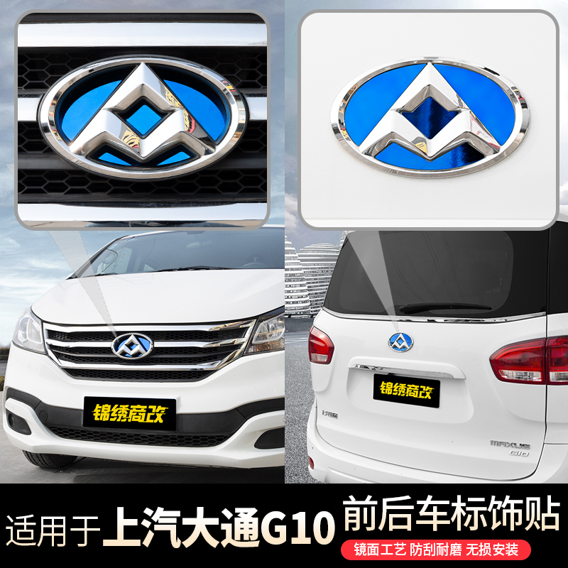 大通g10 前后车标贴4件【不锈钢宝蓝】