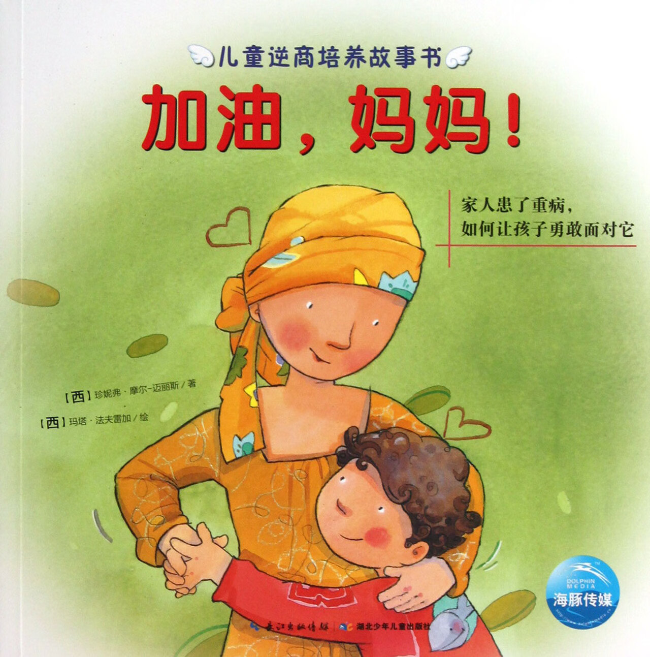 加油妈妈(家人患了重病如何让孩子勇敢面对它) 儿童