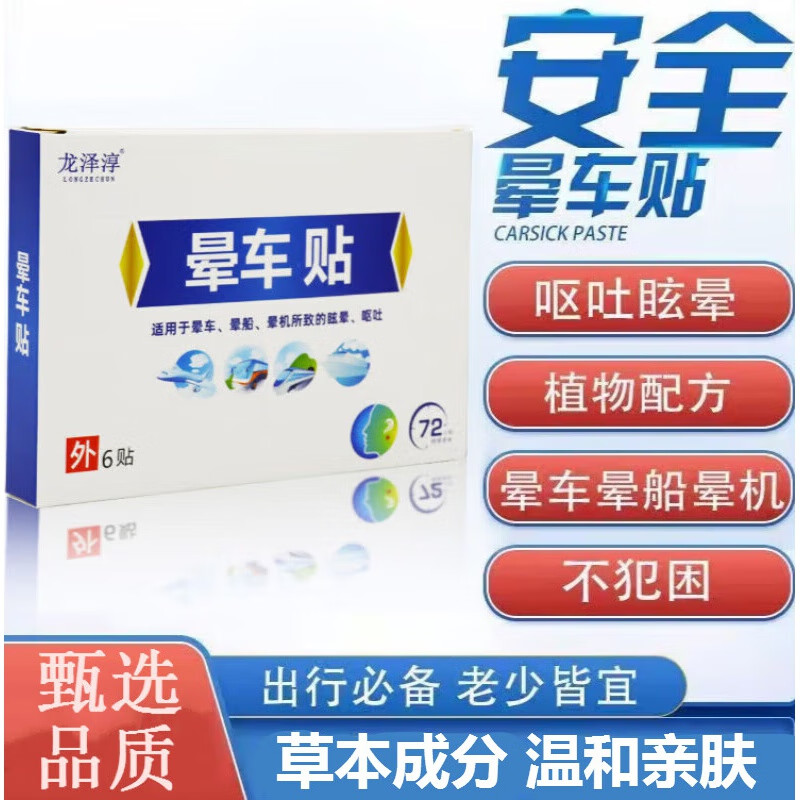 晕车贴成人儿童外出旅行晕车晕机晕船耳后植物提取清凉晕车膏老人 1盒