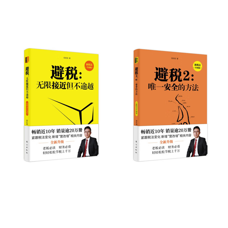 避税(新税法升级版):无限接近但不逾越 无限接近但不逾越(京东套装共2