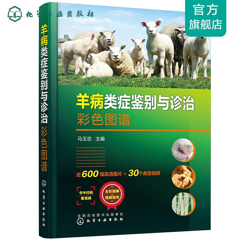 羊病类症鉴别与诊治彩色图谱