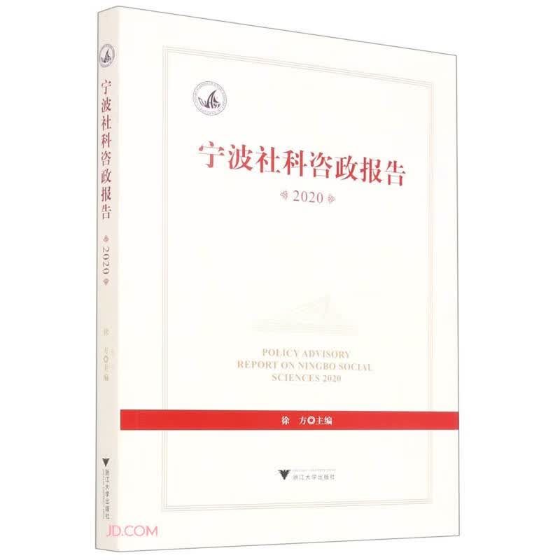 宁波社科咨政报告(2020)