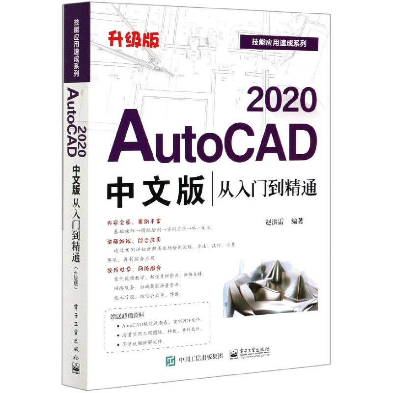 【正版现货】autocad2020中文版从入门到精通(升级版)/技能应用速成
