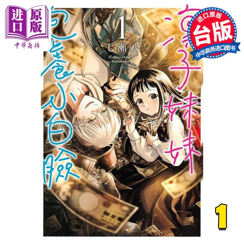 预售 漫画 凛子妹妹包养小白脸 1 七瀬八 台版漫画书 东立出版 中商原版属于什么档次？