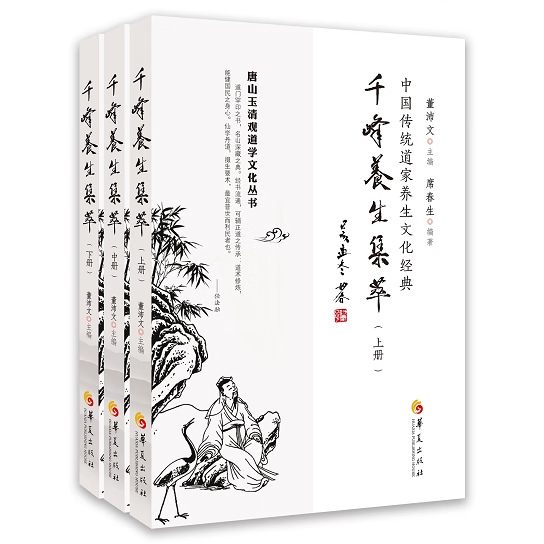 千峰养生集萃 华夏出版社  传统文化 道家养生 道家文化