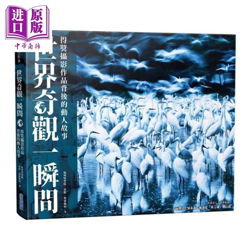 世界奇观一瞬间 得奖摄影作品背后的动人故事 港台艺术原版 加州科学院 容妲鲁宾斯坦 尖端出版社