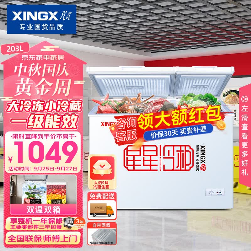星星（XINGX） 203升 家用商用双温冰柜 双箱冷柜 左冷冻右冷藏冰箱 顶开门大容量 BCD-203EJD使用感如何?