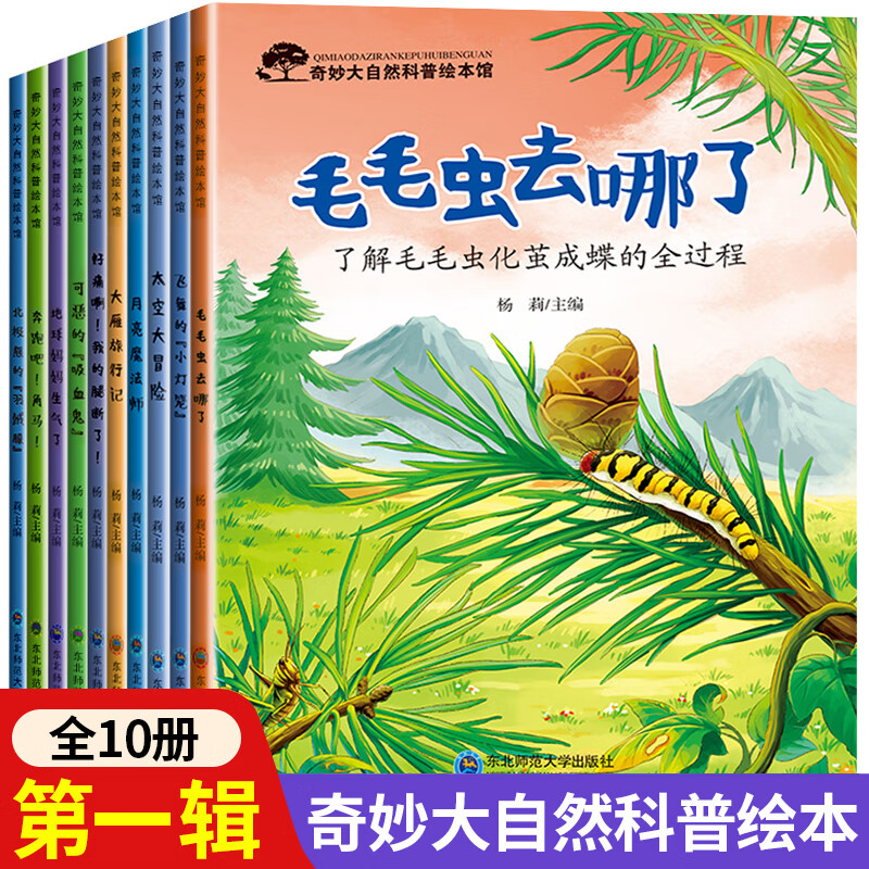 奇妙大自然幼儿科普绘本 第一辑 10册