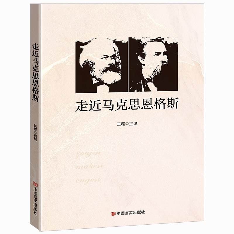 （党政）走进马克思恩格斯9787517135876