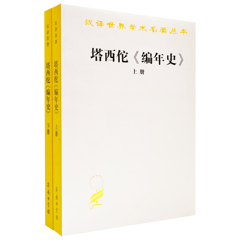 正版现货 塔西佗《编年史》(全两册) 商务印书馆 王以铸,崔妙因