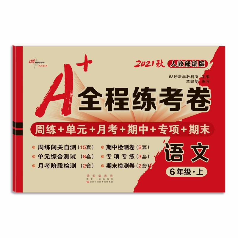 2021秋A+全程练考卷语文六年级人教部编版
