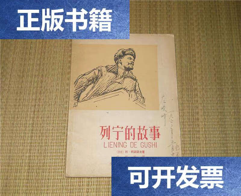 【二手9成新】《列宁的故事》任溶溶译 插图本 /阿?