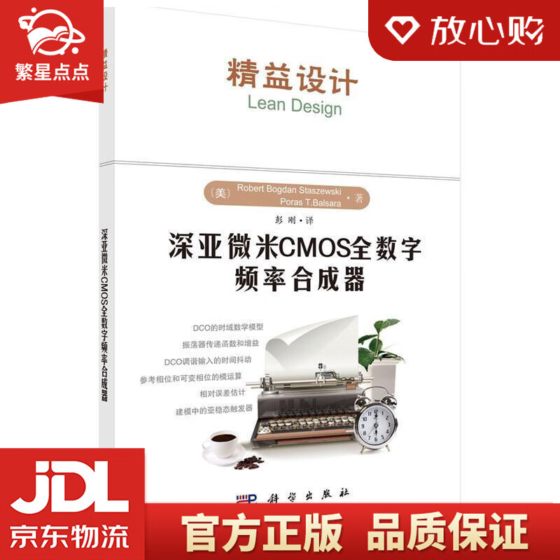 【新华书店正版图书】深亚微米CMOS全数字频率合成器 (美)Rober Bogdan Sta 正版图书