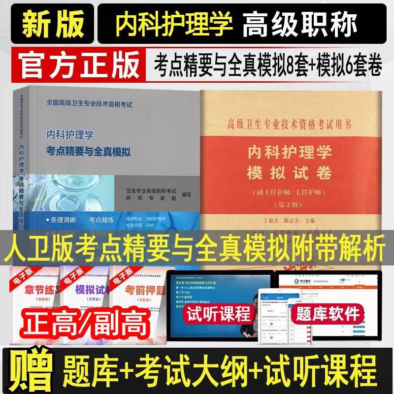 人卫版2024内科护理学副主任护师主任护士正高副高高级教程考点精要+模拟题卫生专业技术资格考试题库书内科考试复习资料书历年真题习题集题库试卷视频课