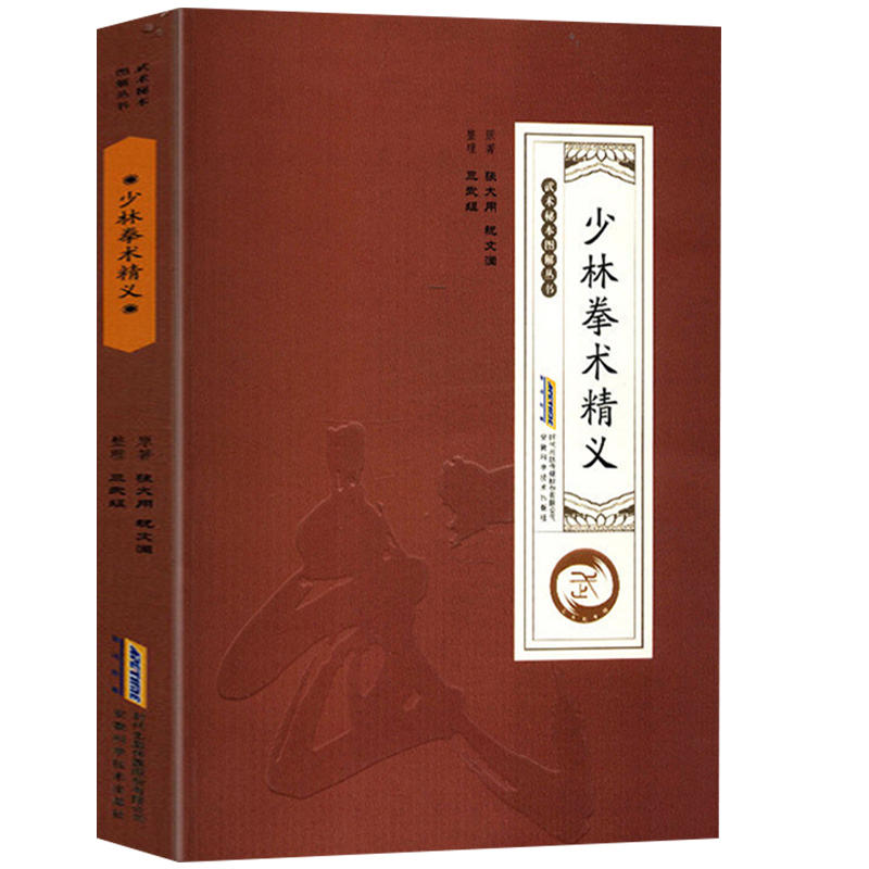 武术秘本图解丛书武术书籍少林武术气功运动健身功法书 少林拳术精义定价38
