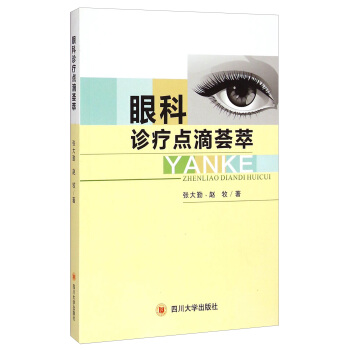 眼科诊疗点滴荟萃【正版图书】