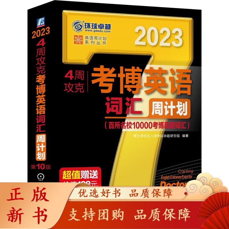 4周攻克考博英语词汇周计划 第10版 博士研究生入学考试 命题研究组 考博 黑宝书 名校 真题 词汇