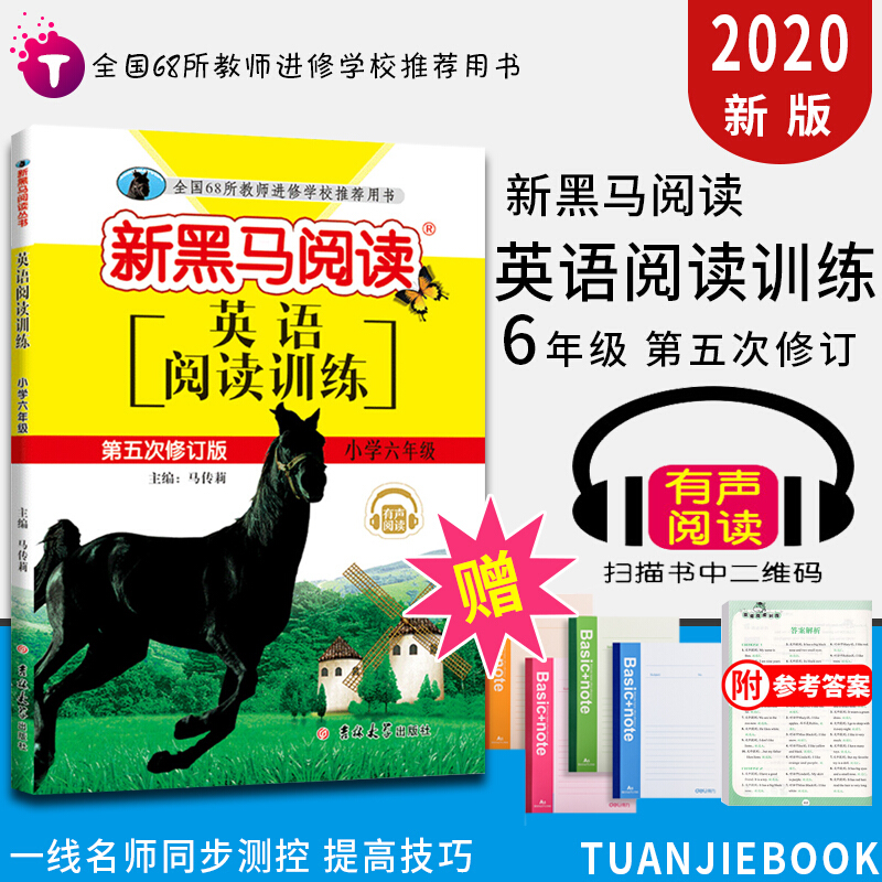 新版版新黑马阅读六年级英语阅读训练上下册