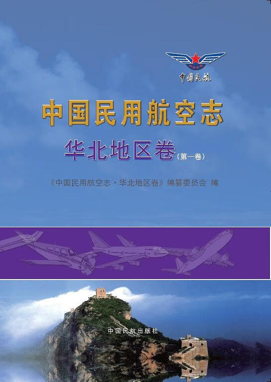 中国民用航空志. 华北地区卷【正版好书】
