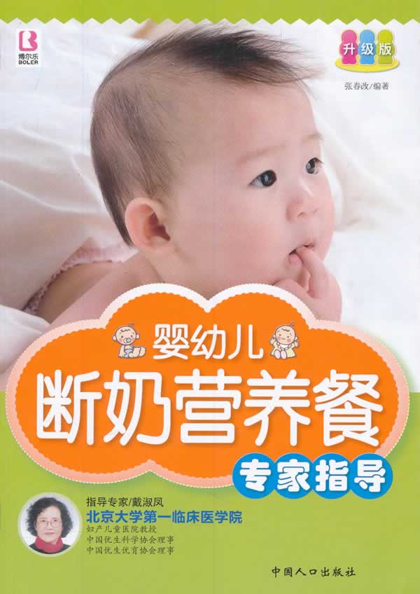 婴幼儿断奶营养餐专家指导【正版图书】