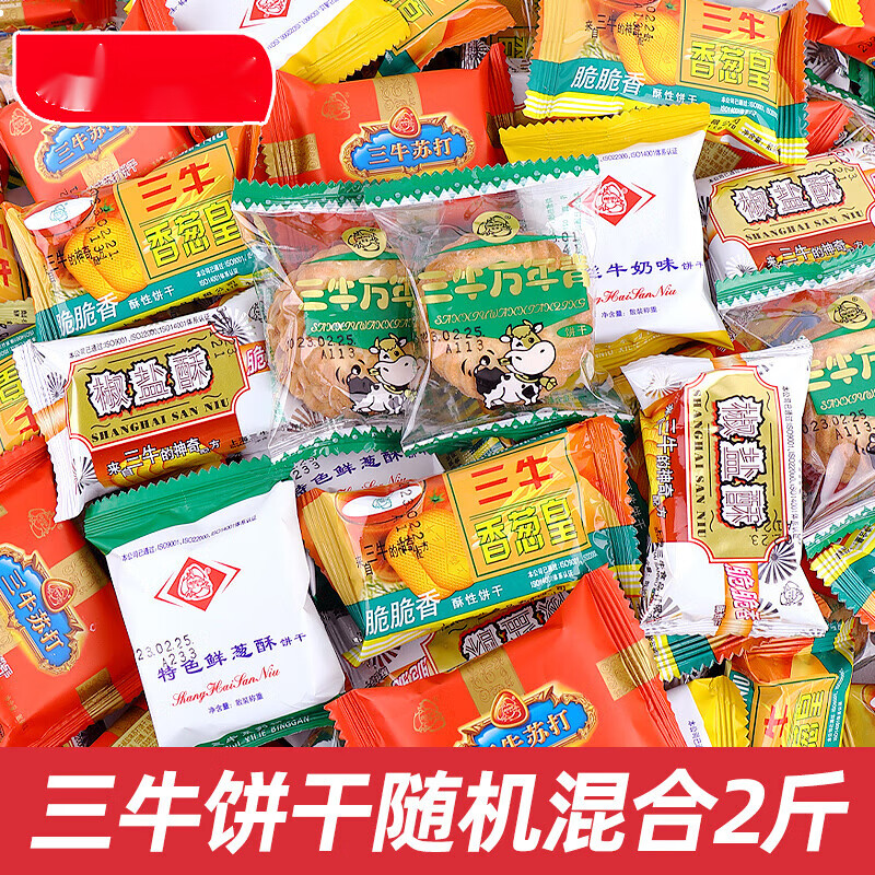 三牛万年青饼干零食批发葱香味正宗上海特产8090后童年怀旧 【2斤】三牛饼干混合口味500g