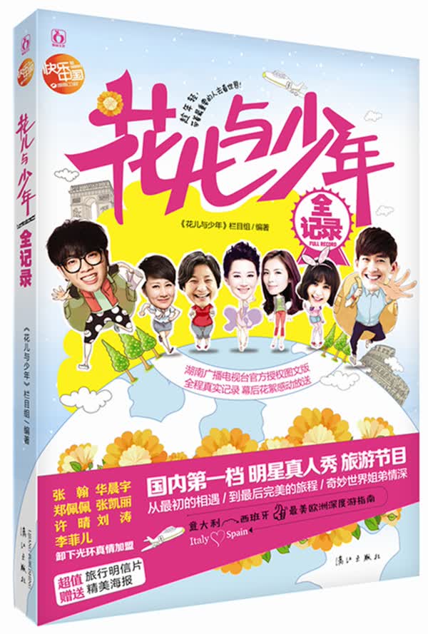 花儿与少年全记录 花儿与少年栏目组【正版】