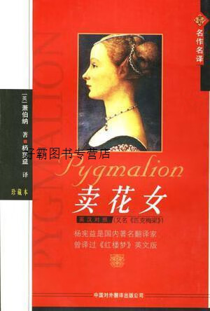 卖花女,(英)萧伯纳著,中国对外翻译出版公司