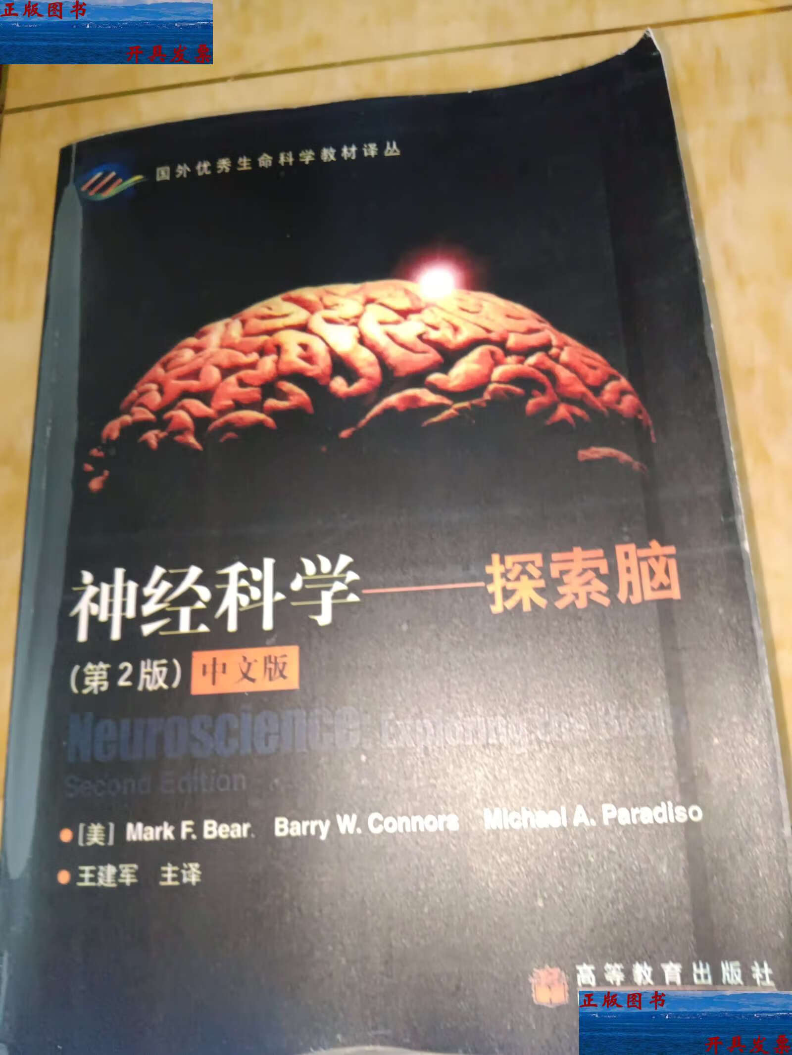 【二手9成新】神经科学:探索脑 /贝尔 高等教育