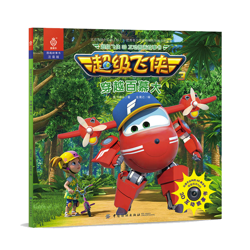 正版 超级飞侠3d互动图画故事书 穿越百慕大  奥飞娱乐 著金鹰达 编