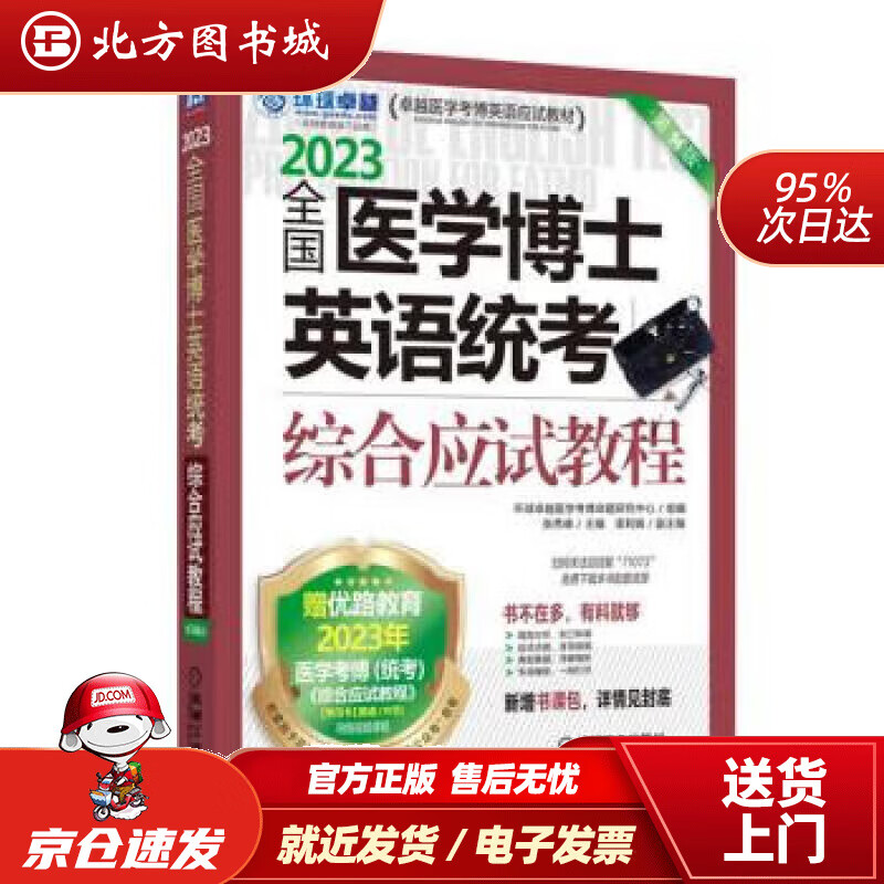 【正版现货】2023卓越医学考博英语应试教材 全国医学博士英语统考综合应试教程 第14版 环球卓越医学考博命题研