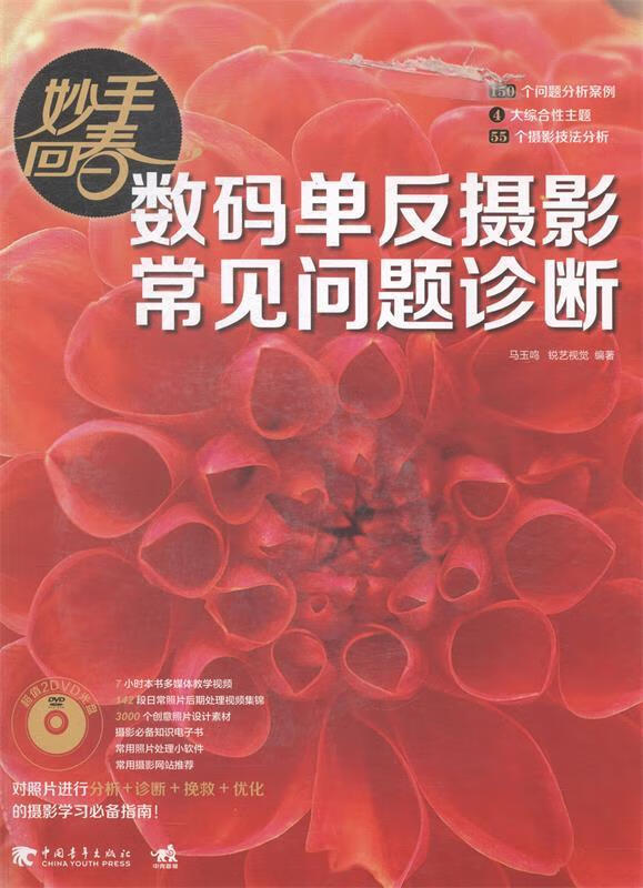 妙手回春 数码单反摄影常见问题诊断 9787515326580 马玉鸣,锐艺视觉