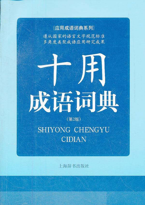 十用成语词典-(第2版)许正元上海辞书出版社9787532636402 字典词典 工具书书籍