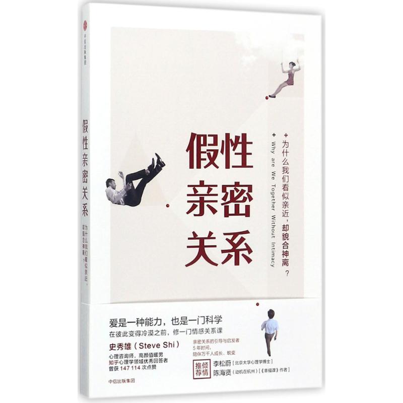 假性亲密关系【正版图书】
