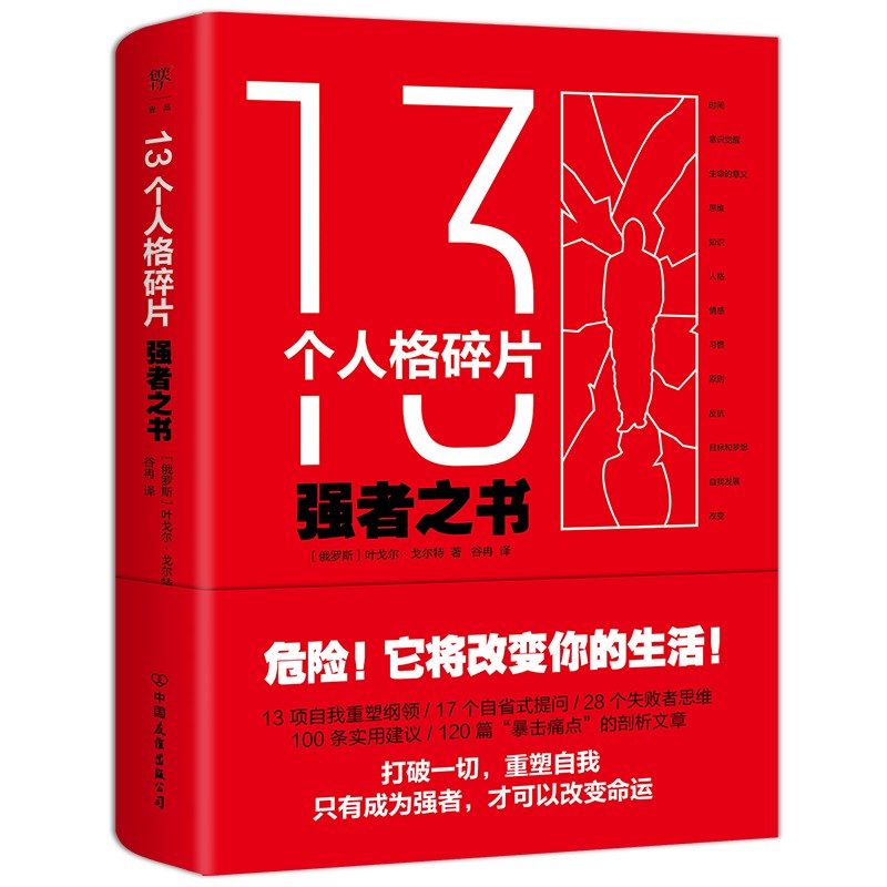 13个人格碎片：强者之书（危险！本书将改变你的生活）