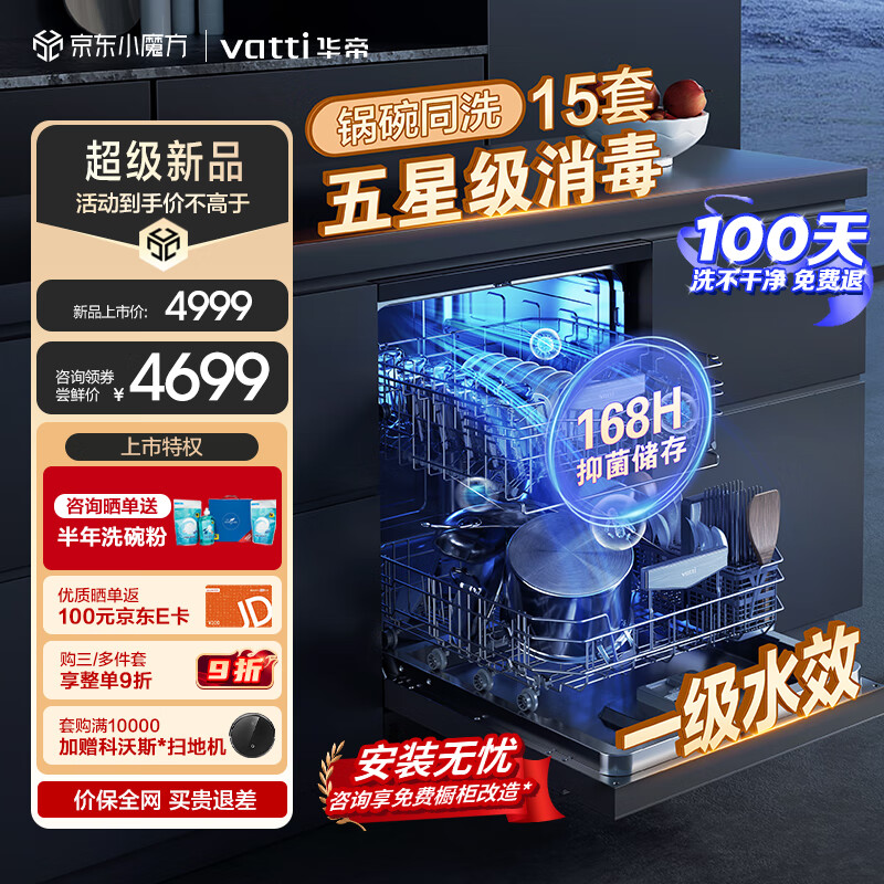 华帝（VATTI）15套嵌入式 五星消毒洗碗机新一级水效 三层六臂 分层洗 双热风速效烘干168h储存 独嵌两用 iD9