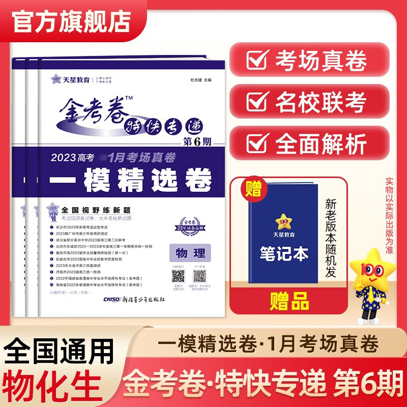 多选】2023金考卷特快专递第六期 天星教育2023高考必刷卷金考卷特快专递第6期一模精选卷模拟卷 物化生3本（全国通用）