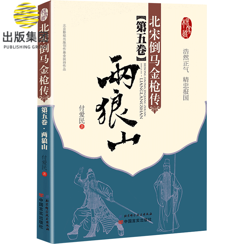 北宋倒马金*传(第5卷两狼山)