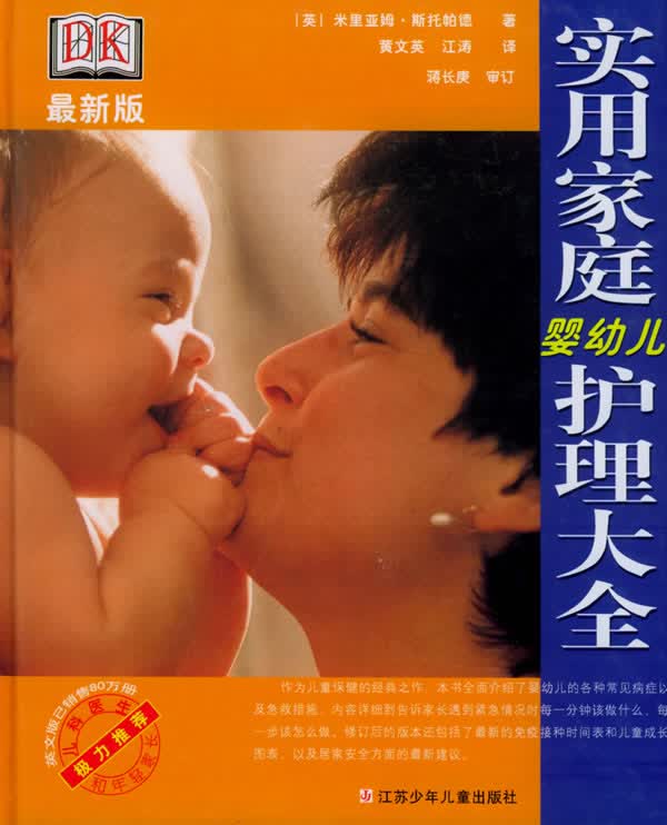 实用家庭婴幼儿护理大全【正版图书】