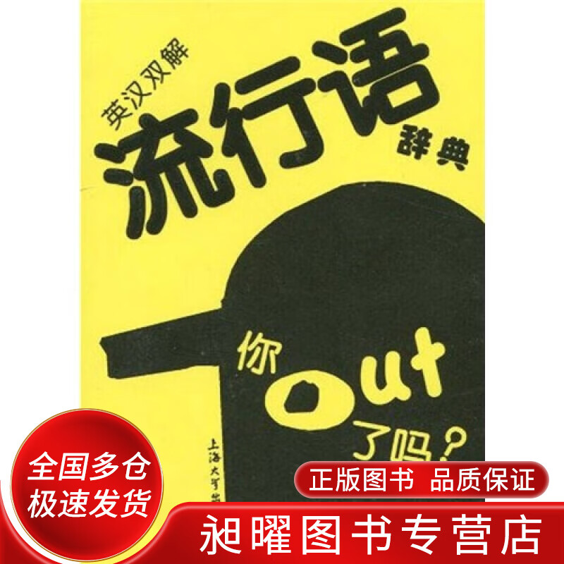 英汉双解流行语辞典 你out了吗?【正版好书,下单速发】