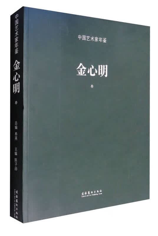 中国艺术家年鉴 金心明卷【正版好书】