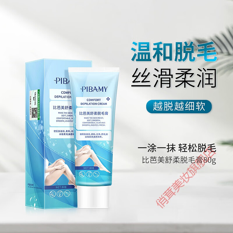 比芭美(pibamy)脱毛膏温和无痛全身可用脱毛神器脸部腋下手毛腿毛私处