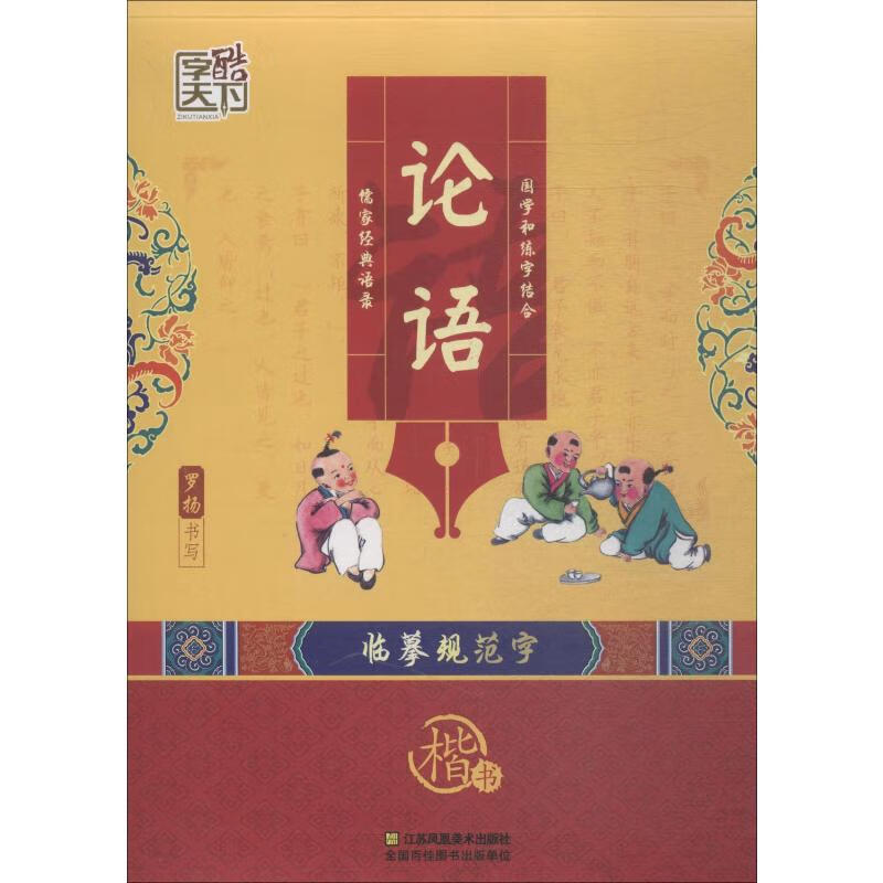 论语 楷书