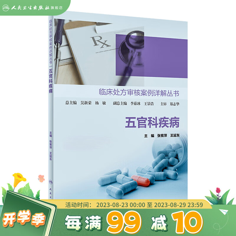正版 临床处方审核案例详解丛书 五官科疾病 张紫萍 王延东 全科医生药师参考书 不合理用药处方案例 人民卫生出版社9787117327053