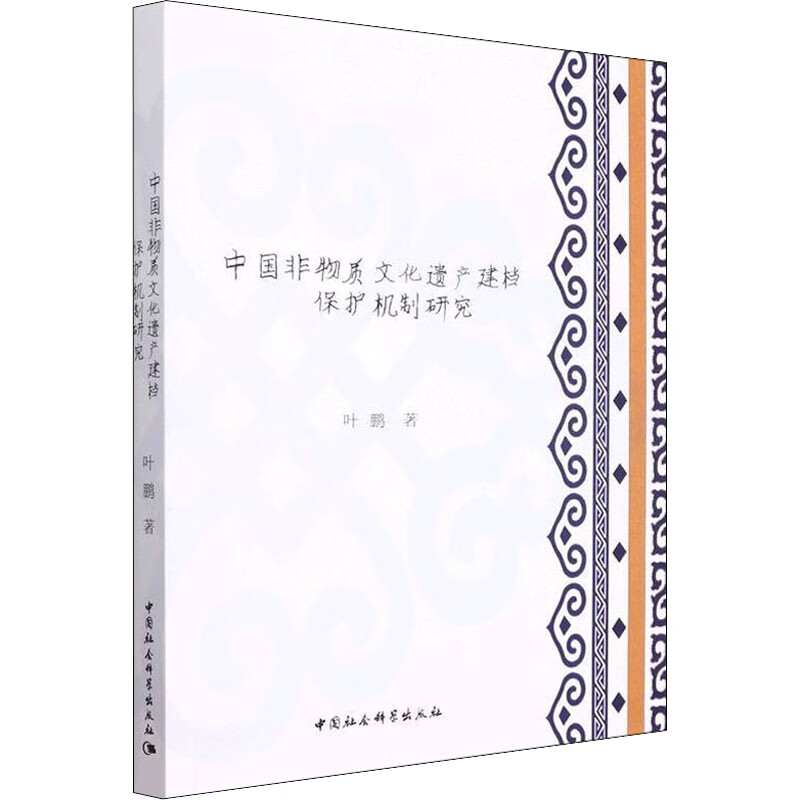 全新现货 中国非物质文化遗产建档保护机制研究 中国社会科学出版社