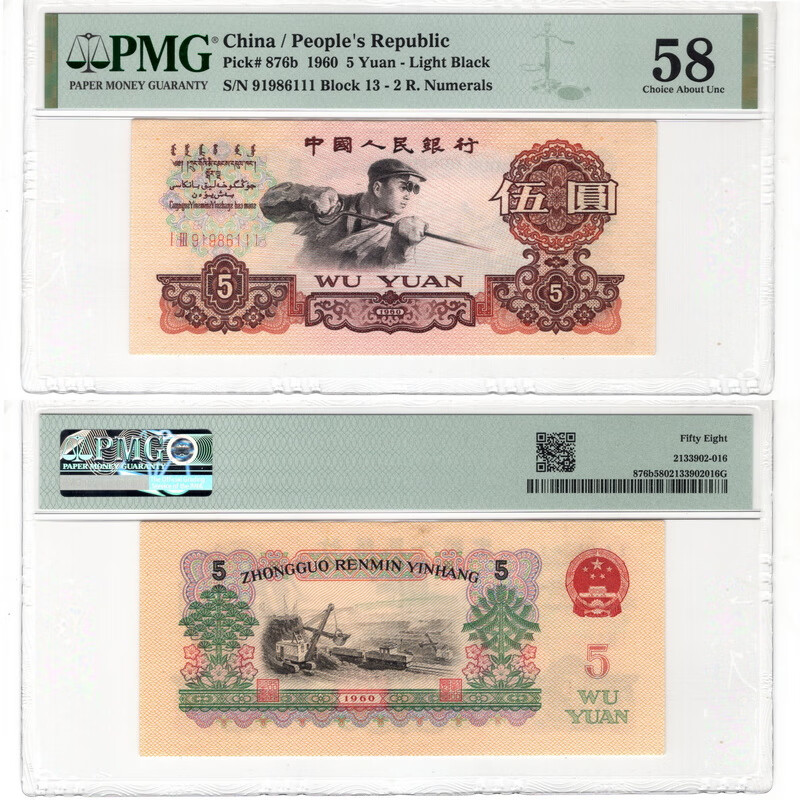 上海牧马 第三套人民币2两罗五元5块炼钢工人 pmg评级币  三版3版