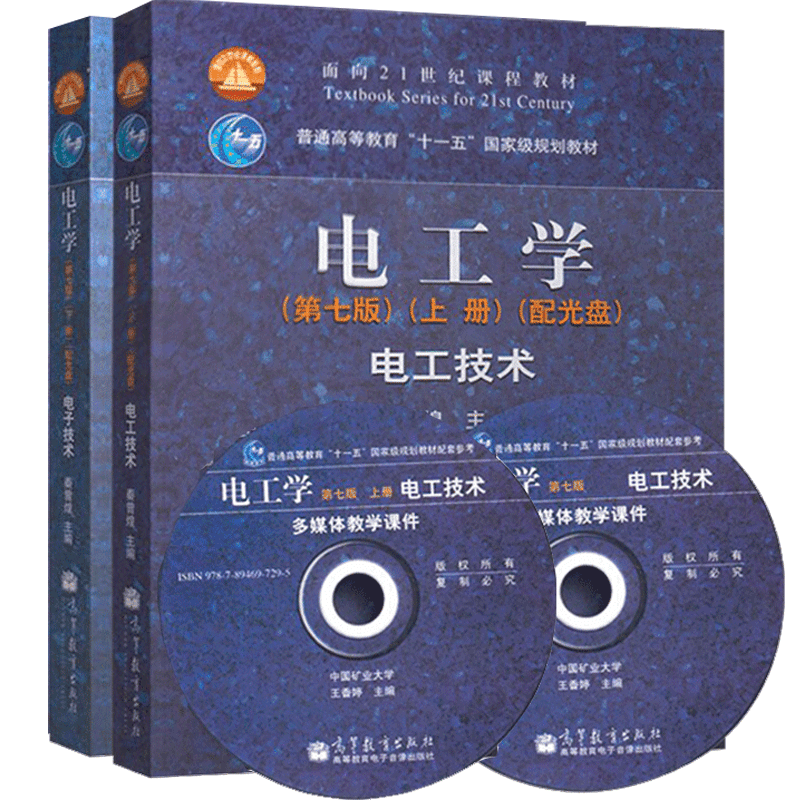 包邮 哈工大 电工学 秦曾煌 第七版 上下册 电工技术 电子技术 高等